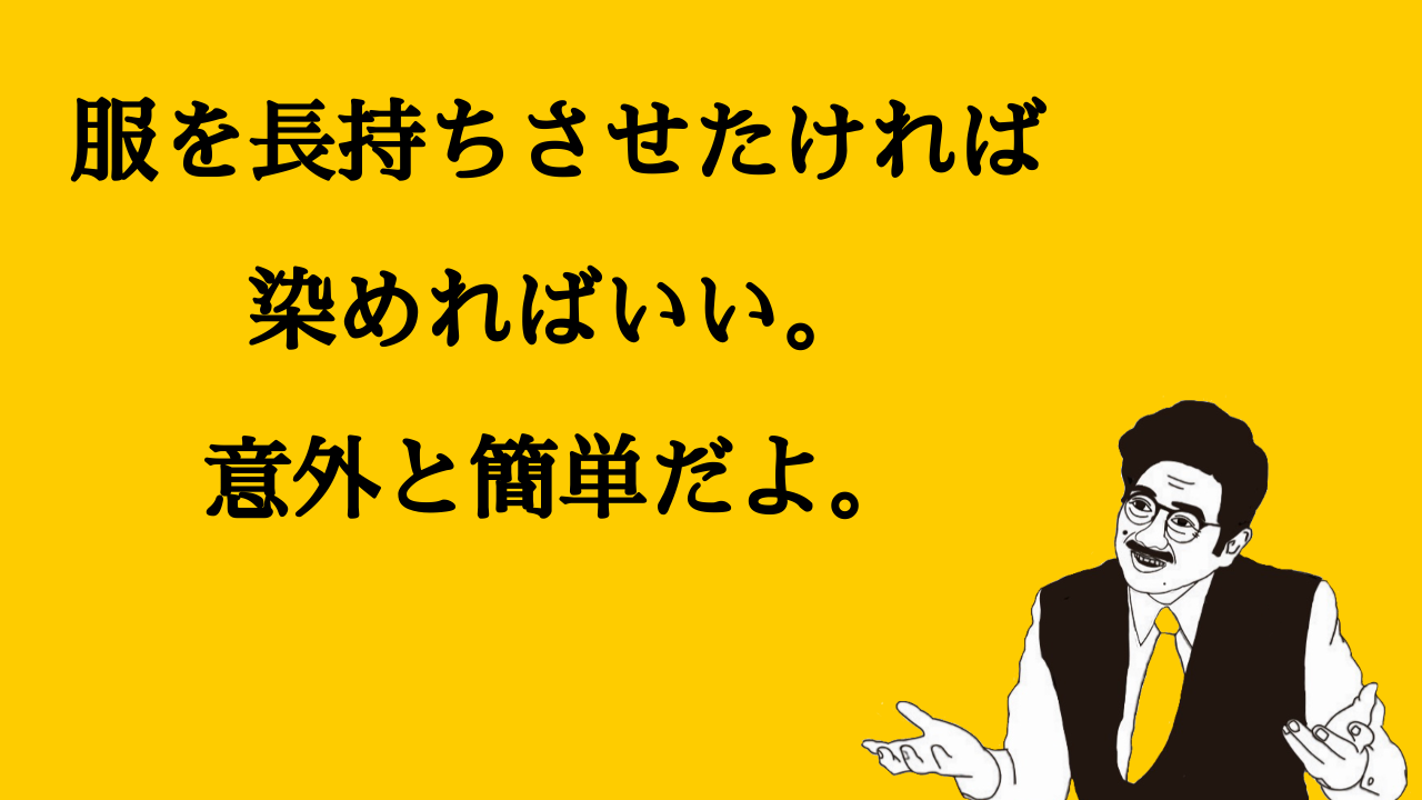 意外と簡単 ダイロンマルチで服の染色 長く着ることで節約