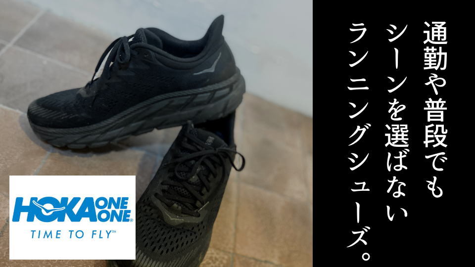 立ち仕事や通勤が楽になるスニーカーhoka One One